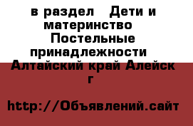  в раздел : Дети и материнство » Постельные принадлежности . Алтайский край,Алейск г.